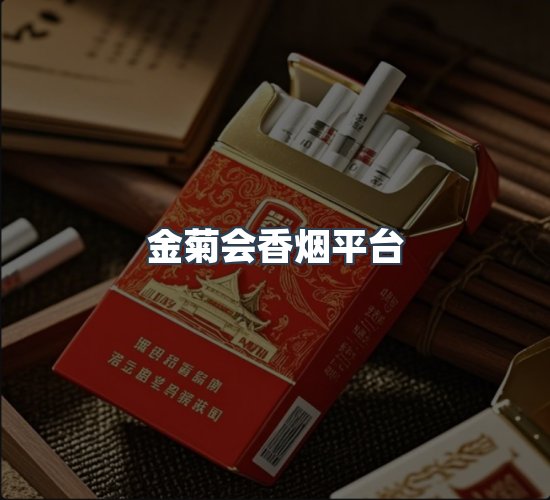 关于金菊会香烟平台