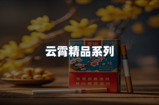 云霄精品系列